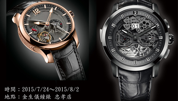 金生儀鐘錶獨立製錶聯展Greubel Forsey X Christophe Cleret